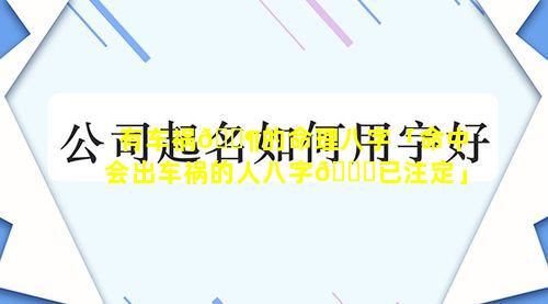 有车祸🐶的命理八字「命中会出车祸的人八字🐛已注定」