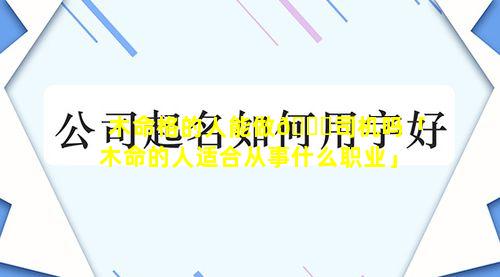 木命格的人能做🍁司机吗「木命的人适合从事什么职业」