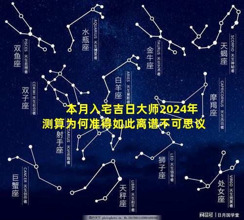 本月入宅吉日大师2024年测算为何准得如此离谱不可思议