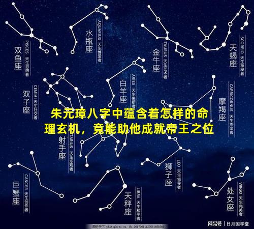 朱元璋八字中蕴含着怎样的命理玄机，竟能助他成就帝王之位