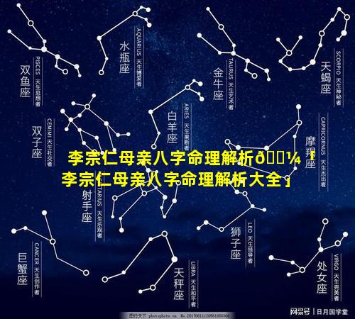 李宗仁母亲八字命理解析🐼「李宗仁母亲八字命理解析大全」