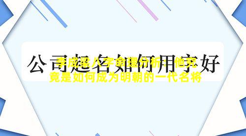 李成梁八字命理分析：他究竟是如何成为明朝的一代名将