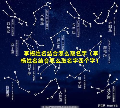 李杨姓名结合怎么取名字（李杨姓名结合怎么取名字四个字）