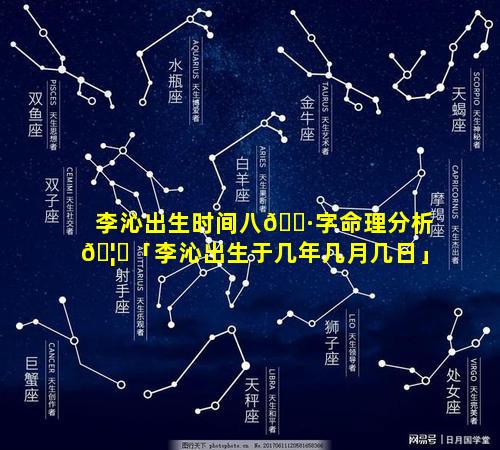 李沁出生时间八🌷字命理分析🦅「李沁出生于几年几月几日」