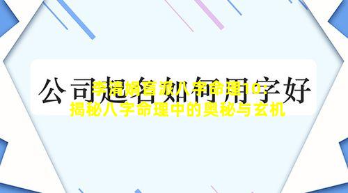 李清娟盲派八字命理10：揭秘八字命理中的奥秘与玄机