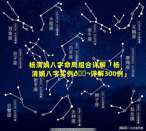 杨清娟八字命局组合详解「杨清娟八字实例🐬详解300例」