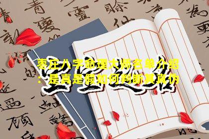 枣庄八字命理大师名单介绍：是真是假如何判断其真伪