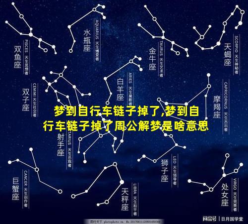 梦到自行车链子掉了,梦到自行车链子掉了周公解梦是啥意思