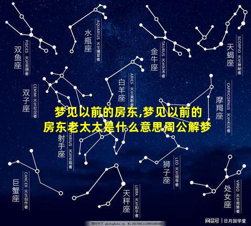 梦见以前的房东,梦见以前的房东老太太是什么意思周公解梦