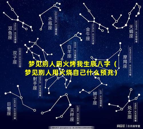 梦见别人用火烤我生辰八字（梦见别人用火烧自己什么预兆）