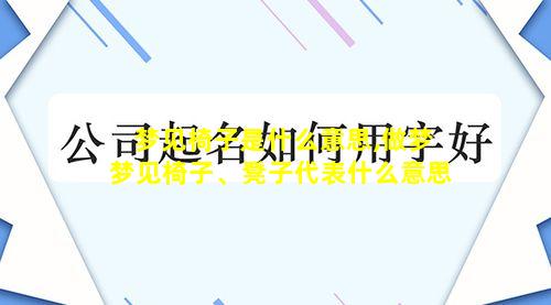 梦见椅子是什么意思,做梦梦见椅子、凳子代表什么意思