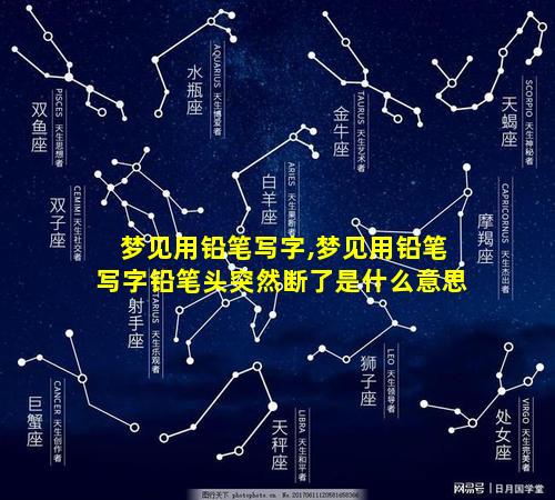 梦见用铅笔写字,梦见用铅笔写字铅笔头突然断了是什么意思