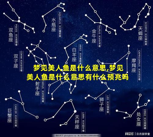 梦见美人鱼是什么意思,梦见美人鱼是什么意思有什么预兆吗