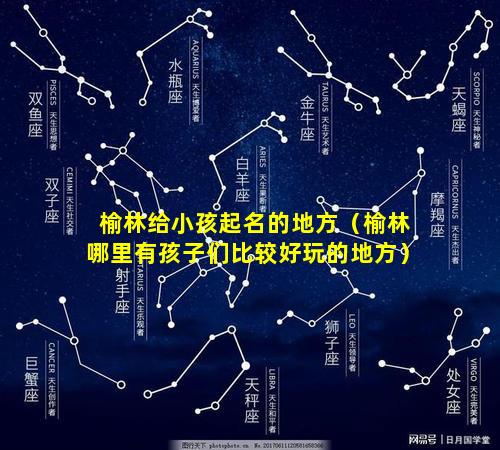 榆林给小孩起名的地方（榆林哪里有孩子们比较好玩的地方）