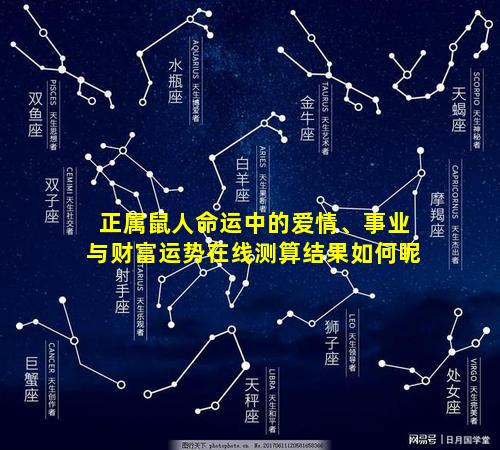 正属鼠人命运中的爱情、事业与财富运势在线测算结果如何呢