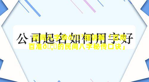 民间八字命🐳理讲解「百用百准🦅的民间八字秘传口诀」