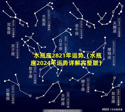 水瓶座2821年运势（水瓶座2024年运势详解完整版）