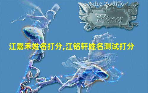 江嘉禾姓名打分,江铭轩姓名测试打分