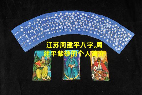 江苏周建平八字,周建平紫砂的个人简介