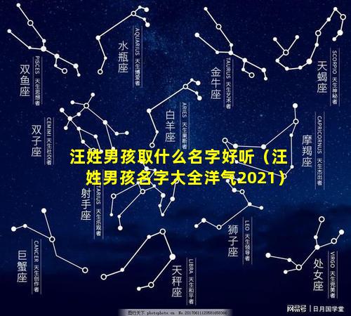 汪姓男孩取什么名字好听（汪姓男孩名字大全洋气2021）