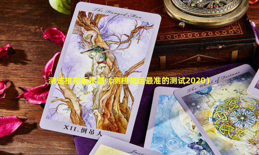 测试桃花运水墨（测桃花运最准的测试2020）