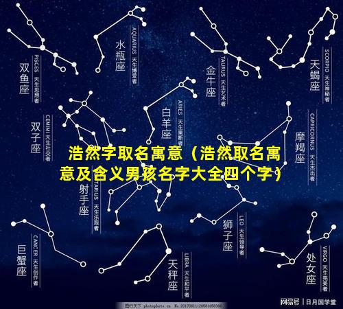 浩然字取名寓意（浩然取名寓意及含义男孩名字大全四个字）