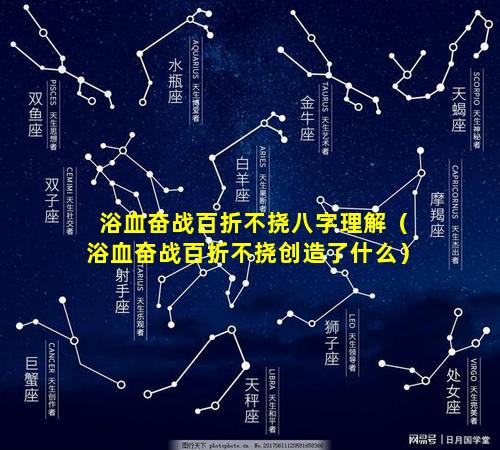 浴血奋战百折不挠八字理解（浴血奋战百折不挠创造了什么）