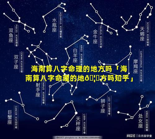 海南算八字命理的地方吗「海南算八字命理的地🦋方吗知乎」