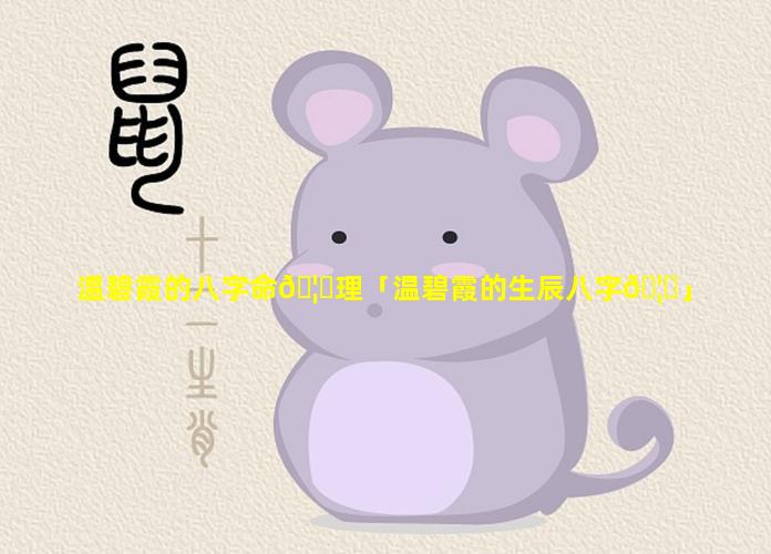 温碧霞的八字命🦁理「温碧霞的生辰八字🦄」