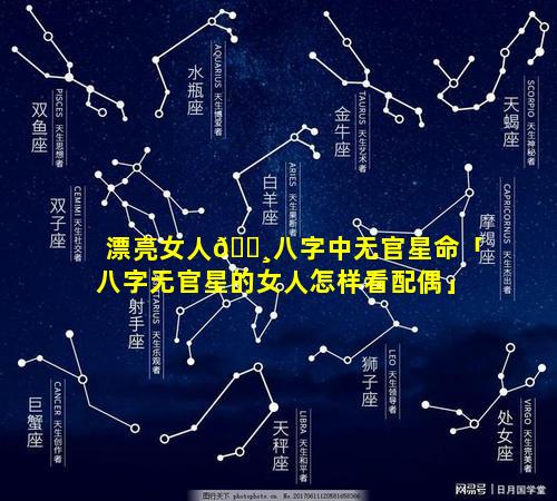 漂亮女人🕸八字中无官星命「八字无官星的女人怎样看配偶」