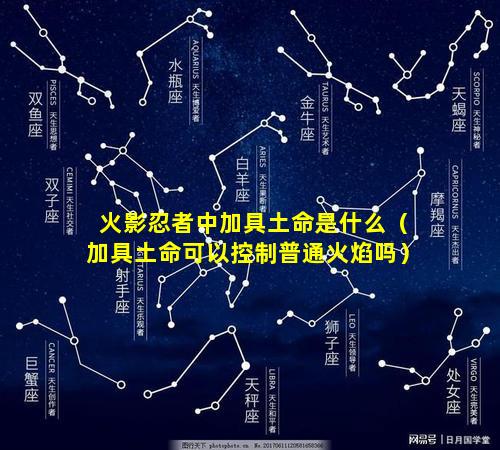 火影忍者中加具土命是什么（加具土命可以控制普通火焰吗）