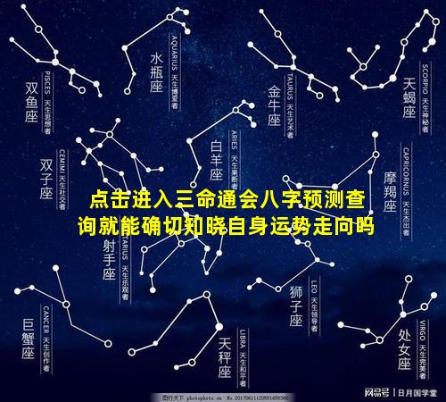 点击进入三命通会八字预测查询就能确切知晓自身运势走向吗