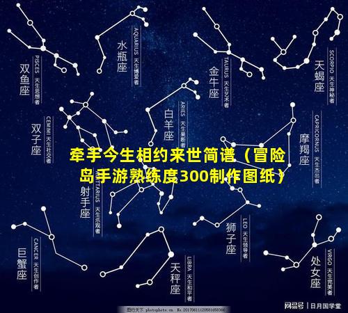 牵手今生相约来世简谱（冒险岛手游熟练度300制作图纸）