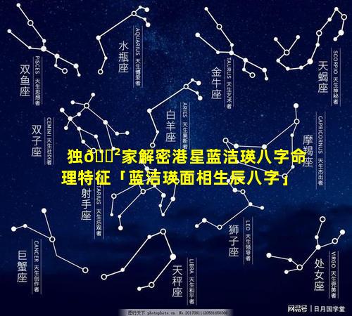 独🌲家解密港星蓝洁瑛八字命理特征「蓝洁瑛面相生辰八字」