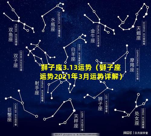 狮子座3.13运势（狮子座运势2021年3月运势详解）