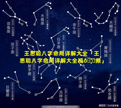 王思聪八字命局详解大全「王思聪八字命局详解大全视🦟频」