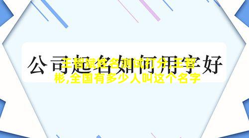 王智斌姓名测试打分,王智彬,全国有多少人叫这个名字