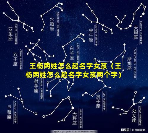 王杨两姓怎么起名字女孩（王杨两姓怎么起名字女孩两个字）