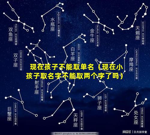 现在孩子不能取单名（现在小孩子取名字不能取两个字了吗）