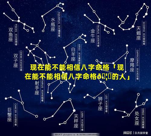 现在能不能相信八字命格「现在能不能相信八字命格🦋的人」