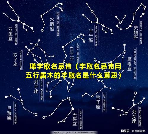 琋字取名忌讳（字取名忌讳用五行属木的字取名是什么意思）