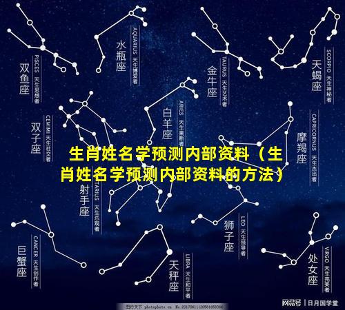 生肖姓名学预测内部资料（生肖姓名学预测内部资料的方法）