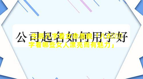 生辰八字看女命美貌「八🐛字看哪些女人漂亮而有魅力」