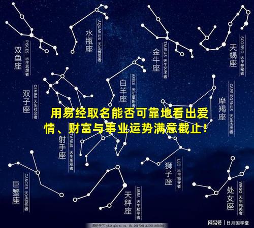 用易经取名能否可靠地看出爱情、财富与事业运势满意截止！