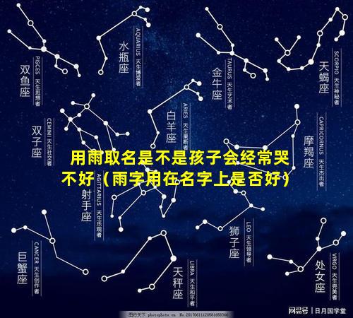 用雨取名是不是孩子会经常哭不好（雨字用在名字上是否好）