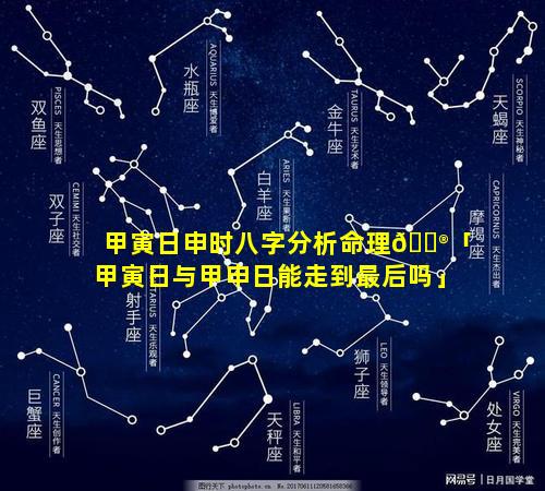 甲寅日申时八字分析命理💮「甲寅日与甲申日能走到最后吗」