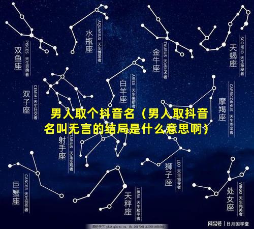 男人取个抖音名（男人取抖音名叫无言的结局是什么意思啊）