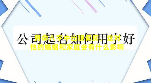 男命八字中出现偏房，这对他的婚姻和家庭会有什么影响