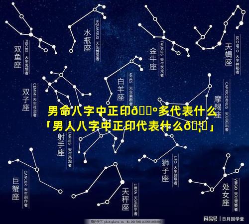 男命八字中正印🐺多代表什么「男人八字中正印代表什么🦆」