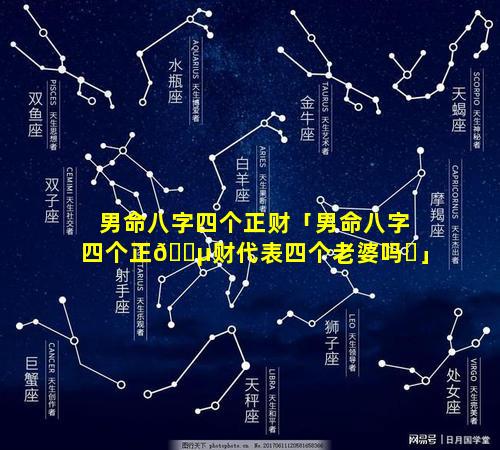 男命八字四个正财「男命八字四个正🐵财代表四个老婆吗☘」